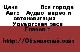 Comstorm smart touch 5 › Цена ­ 7 000 - Все города Авто » Аудио, видео и автонавигация   . Удмуртская респ.,Глазов г.